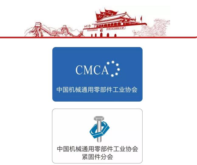 中国中国机械通用零部件工业协会