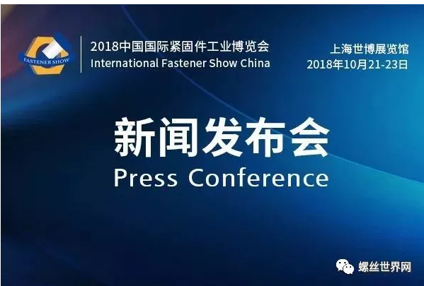 “2018中国国际紧固件工业博览会”新闻发布会圆满成功