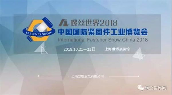 中国国际紧固件工业博览会