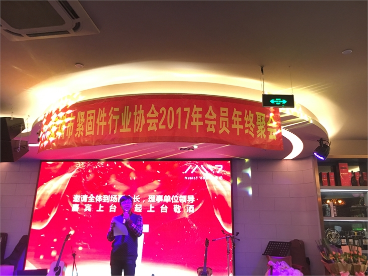 2017年深圳市紧固件行业协会会员年会隆重召开