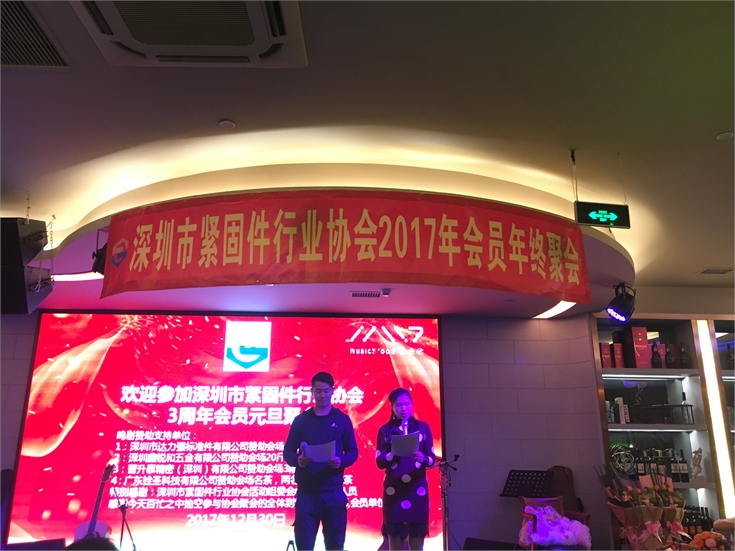 2017年深圳市紧固件行业协会会员年会隆重召开