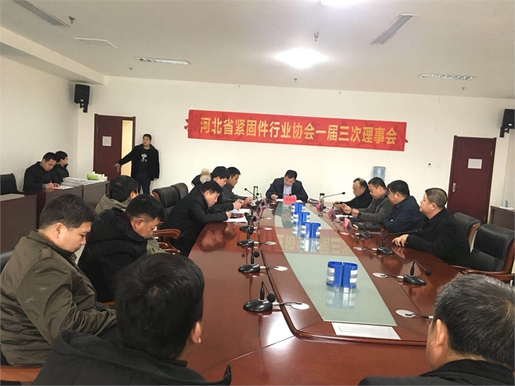 河北省紧固件协会一届三次理事会成功召开