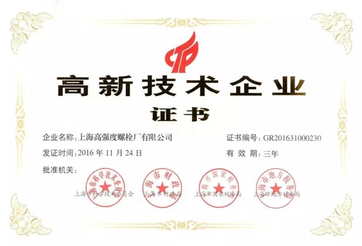 上海高强度螺栓厂有限公司，上海紧固件，中国国际紧固件工业博览会