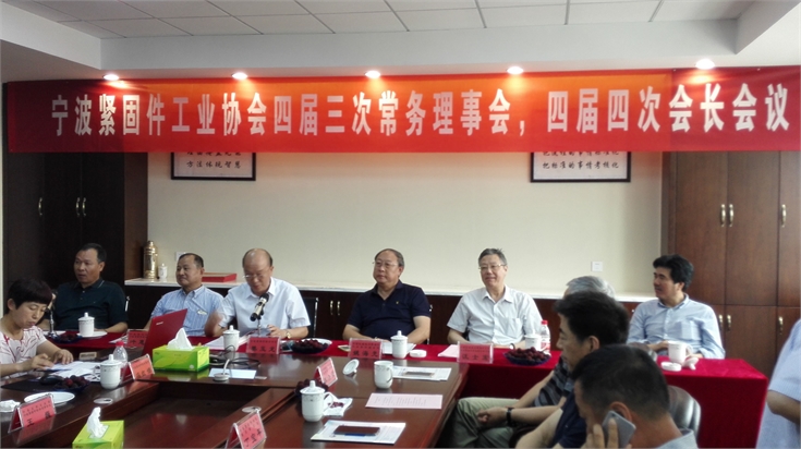 宁波紧固件工业协会四届三次常务理事、四届四次会长会议，10月上海展，中国国际紧固件工业博览会