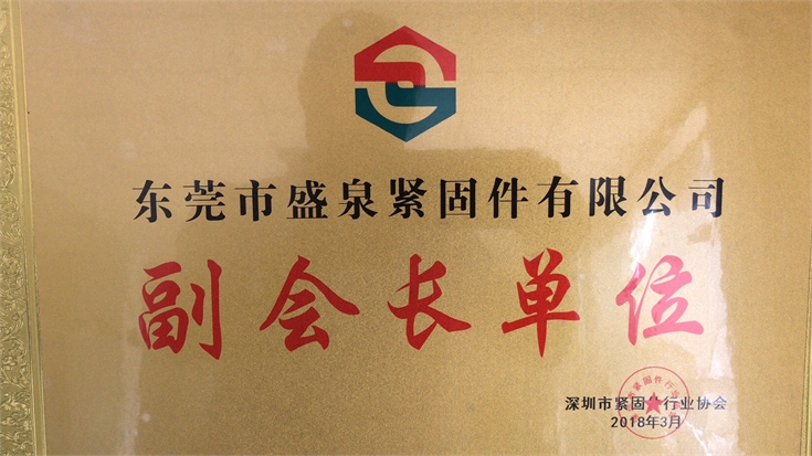 东莞市盛泉紧固件有限公司，上海紧固件，中国国际紧固件工业博览会