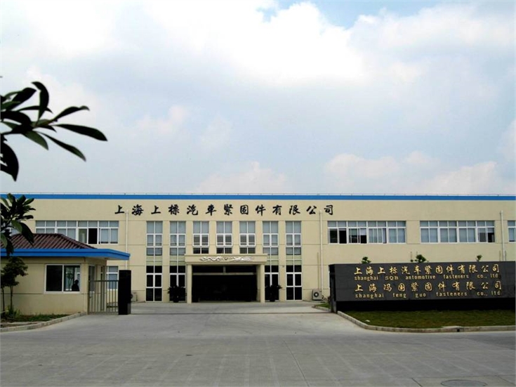 上海上标汽车紧固件有限公司，上海紧固件，中国国际紧固件工业博览会
