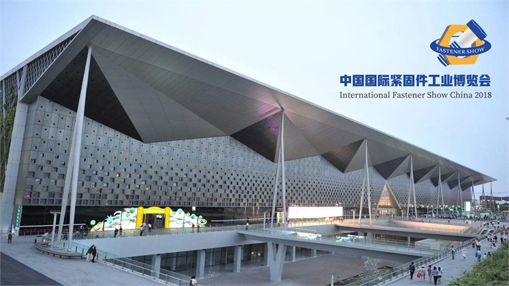 七夕、上海、中国国际紧固件工业博览会