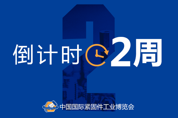 倒计时，10月上海国际展，上海紧固件，中国国际紧固件工业博览会