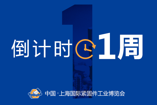 韩国企业，上海紧固件，中国国际紧固件工业博览会