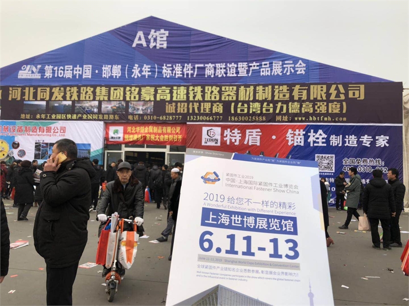 永年紧固件，标准件厂，上海紧固件，中国·上海国际紧固件工业博览会