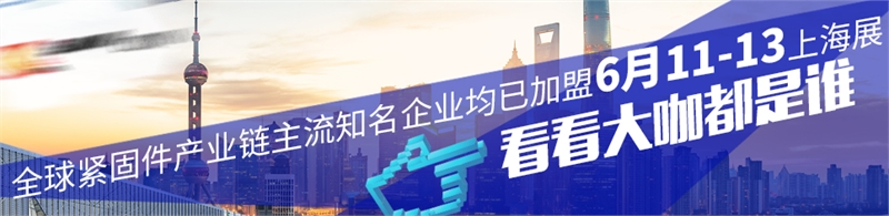 紧固件设备，设备企业，上海紧固件，中国·上海国际紧固件工业博览会
