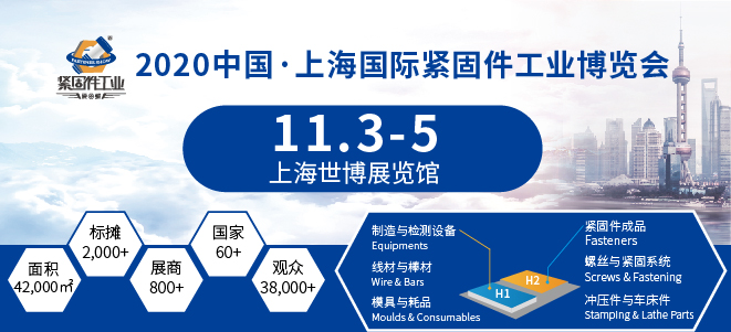 上海紧固件工业展，紧固件展延期，2020上海紧固件展