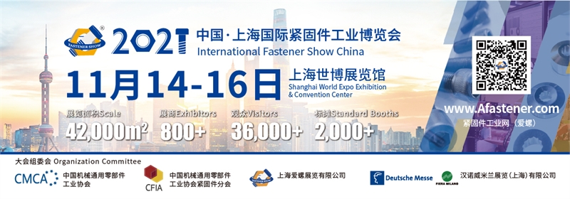2021上海国际紧博会，紧固件协会，紧固件终端展