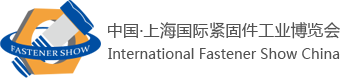 中国(上海)国际紧固件工业博览会