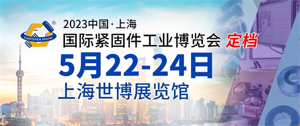 2023中国·上海国际紧固件工业博览会定档公告