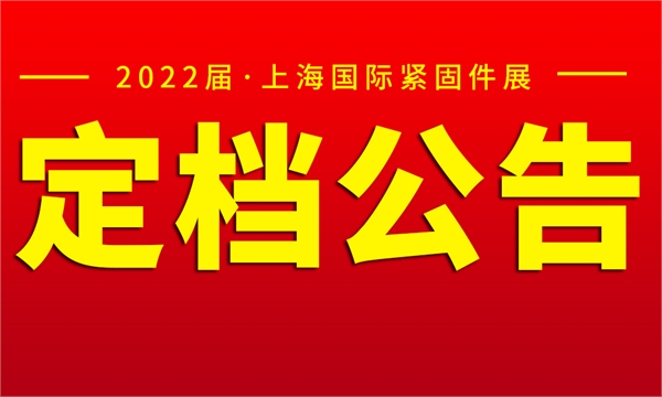 2022中国·上海国际紧固件工业博览会定档公告