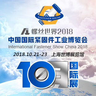 紧固件工业博览会