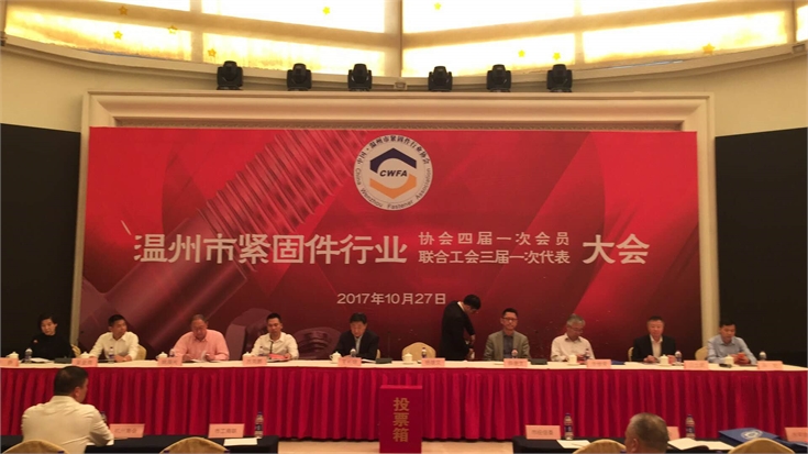 温州市紧固件行业协会换届现场