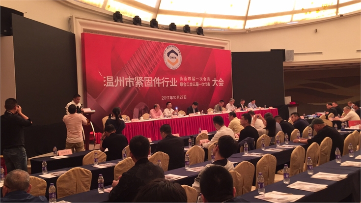 温州市紧固件行业协会现场图
