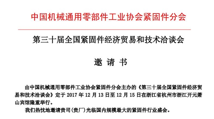 （2017专稿）第三十届全国紧固件经济贸易和技术洽谈会即将召开