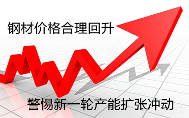 钢材价格合理回升,警惕新一轮产能扩张冲动