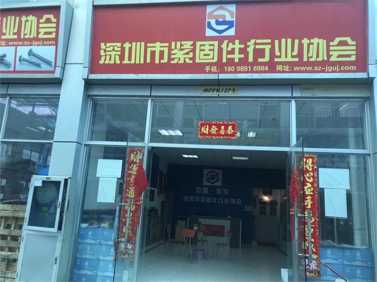 深圳市紧固件行业协会，中国国际紧固件工业博览会，10月上海国际紧固件展