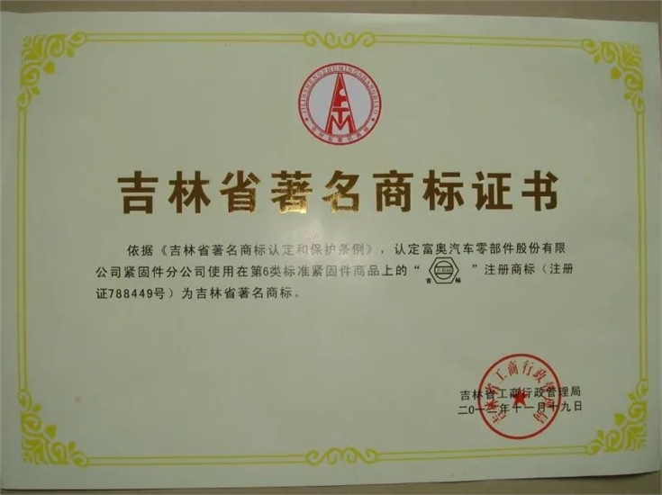 富奥汽车零件部件股份有限公司紧固件分公司,上海紧固件,中国国际紧固件工业博览会