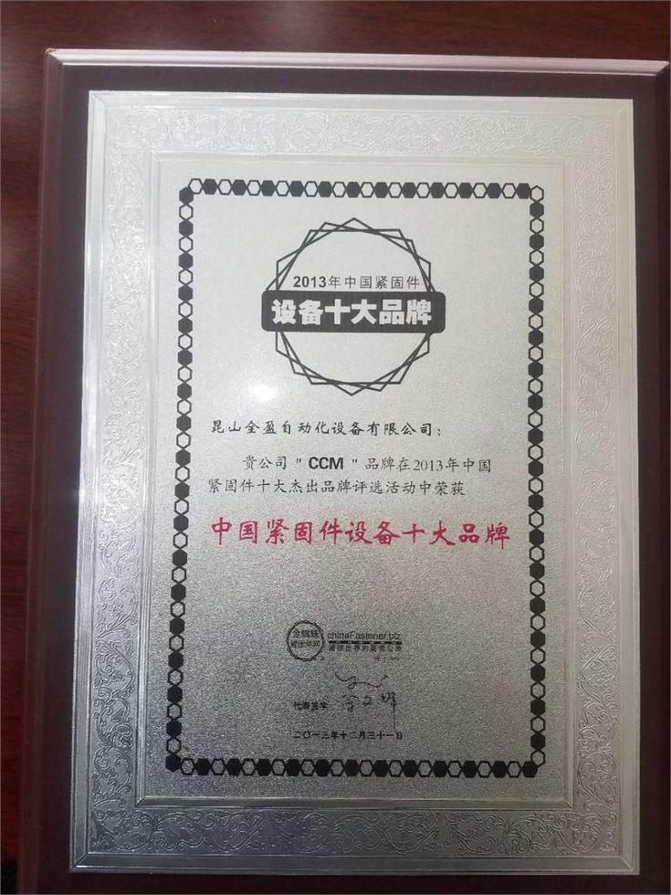 昆山全盈自动化设备有限公司，上海紧固件，中国国际紧固件工业博览会