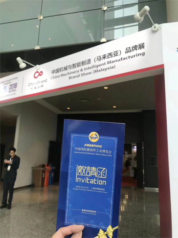 中国机械与智能制造（马来西亚）品牌展、马来西亚国际机械与智能制造展览会、国家商务部、上海紧固件、中国国际紧固件工业博览会