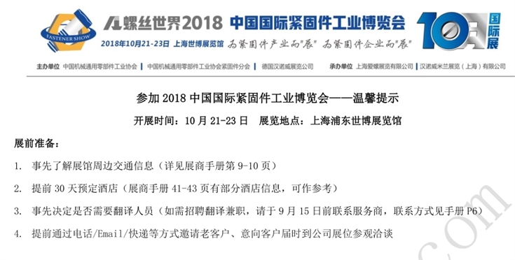 一出好戏,10月上海国际展,上海紧固件,中国国际紧固件工业博览会