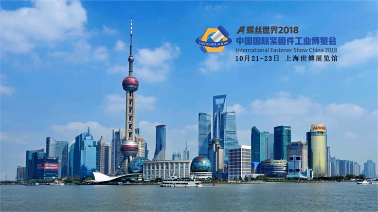 国庆节，上海紧固件，中国国际紧固件工业博览会