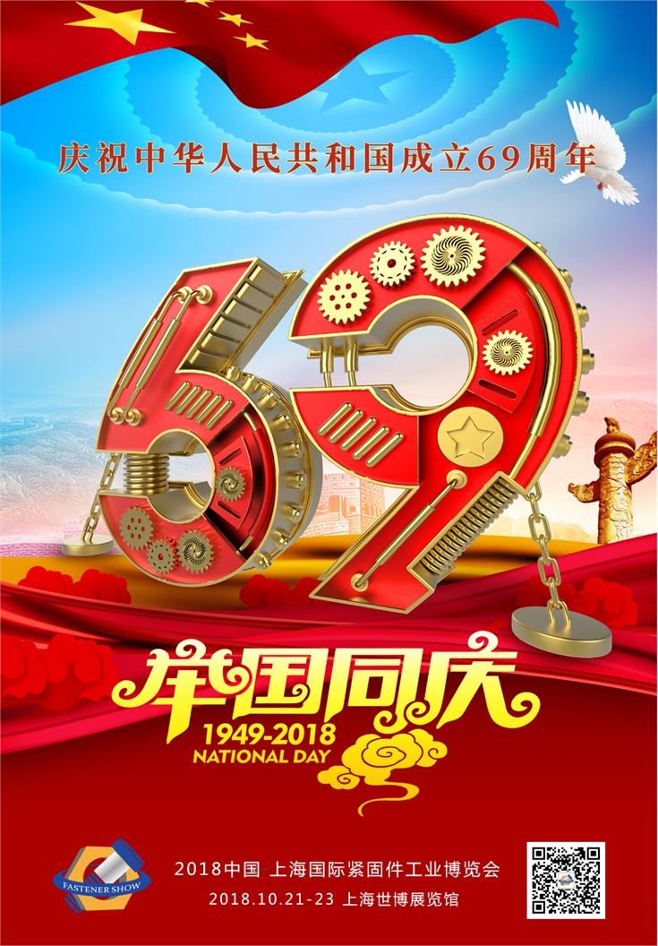 国庆节，上海紧固件，中国国际紧固件工业博览会