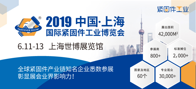 6月11日，上海世博展览馆，上海紧固件，中国•上海国际紧固件工业博览会