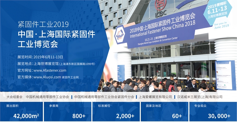 6月11日，上海世博展览馆，上海紧固件，中国•上海国际紧固件工业博览会