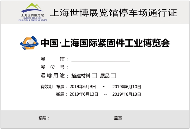 展商手册，6月11上海国际紧博会，上海紧固件，中国·上海国际紧固件工业博览会
