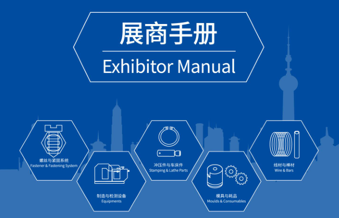 展商手册，6月11上海国际紧博会，上海紧固件，中国·上海国际紧固件工业博览会