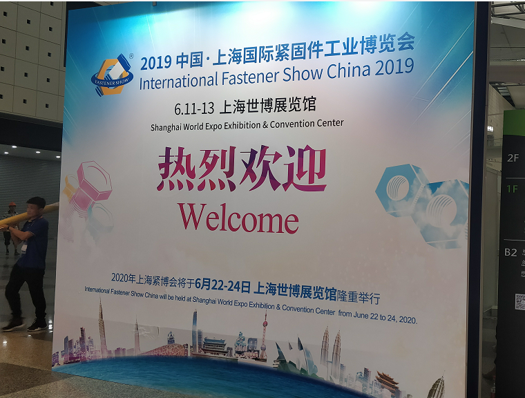 2019上海国际紧固件展,上海紧固件,中国·上海国际紧固件工业博览会