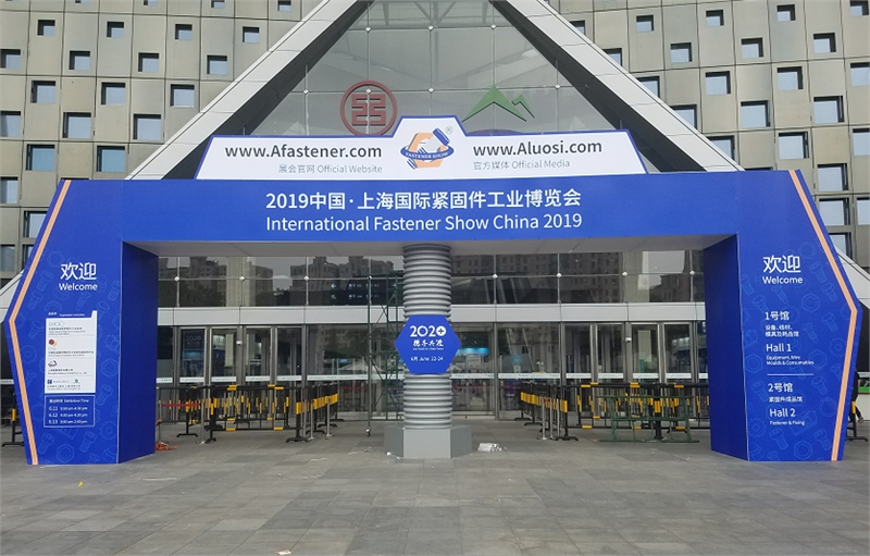 2019上海国际紧固件展,上海紧固件,中国·上海国际紧固件工业博览会