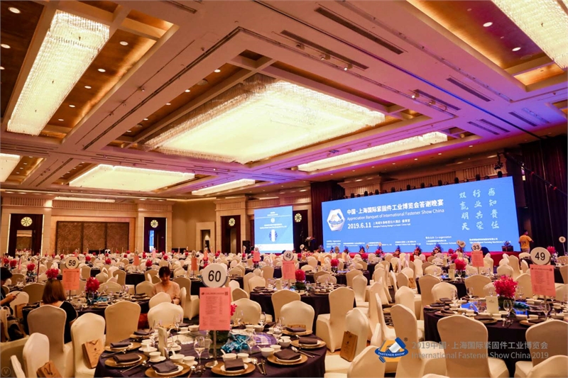 答谢晚宴，上海紧固件，中国·上海国际紧固件工业博览会