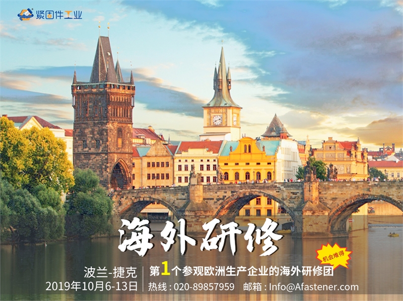 波兰紧固件，海外研修团，中欧风情，紧固件工业