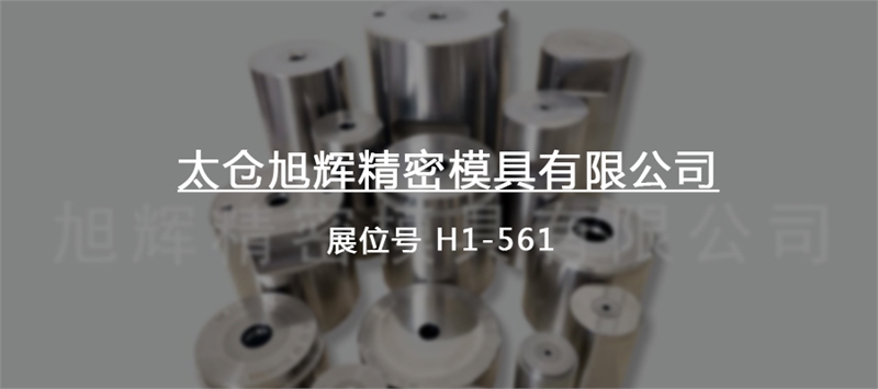 太仓旭辉精密模具有限公司,旭辉模具,高强度汽车紧固件模具