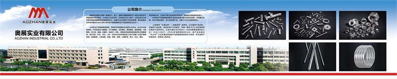 奥展实业有限公司，不锈钢螺丝，不锈钢紧固件