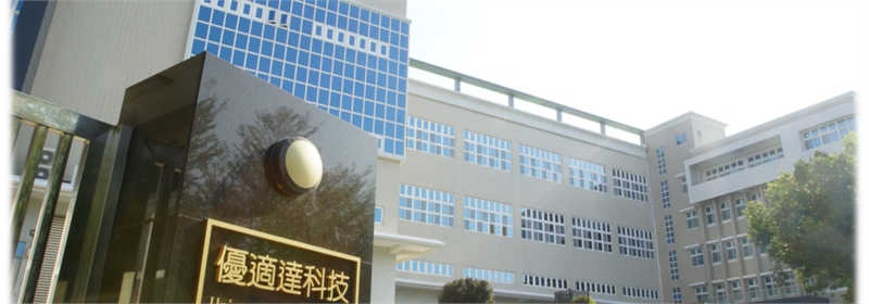优适达科技股份有限公司，视觉检测设备