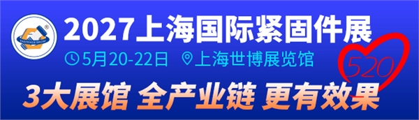 全球三大紧固件展之一！2027上海国际紧固件展凭什么成为紧固件行业首选？